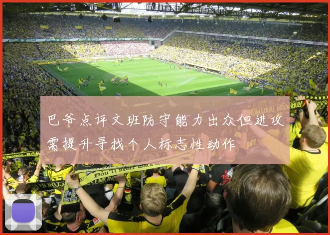 巴爷点评文班防守能力出众但进攻需提升寻找个人标志性动作